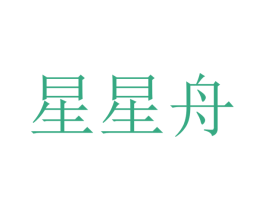 星星舟 第17类橡胶制品商标图样