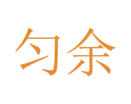 匀余 第3类化妆品商标图样