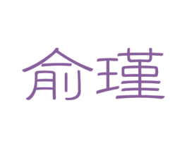 俞瑾 第25类服装鞋帽商标图样