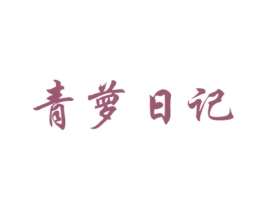 青萝日记 第31类水果花木商标图样