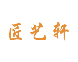 匠艺轩 第16类办公工具商标图样
