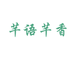 芊语芊香 第31类水果花木商标图样