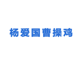 杨爱国曹操鸡 第35类广告贸易商标图样
