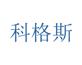 科格斯 第20类家具商标图样