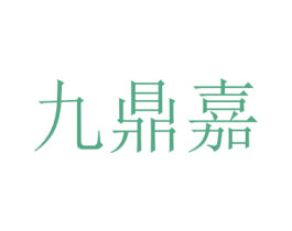 九鼎嘉 第33类酒商标图样