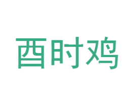 酉时鸡 第43类餐饮酒店商标图样