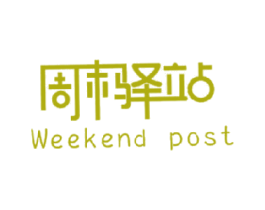 周末驿站 WEEKEND POST 第43类餐饮酒店商标图样
