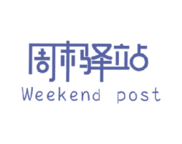 周末驿站 WEEKEND POST 第41类教育娱乐商标图样