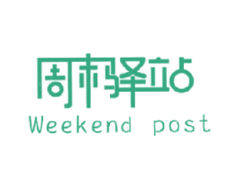 周末驿站 WEEKEND POST 第39类运输旅行商标图样