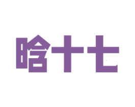晗十七 第31类水果花木商标图样