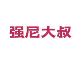 强尼大叔 第29类食品商标图样