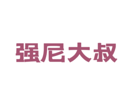 强尼大叔 第29类食品商标图样