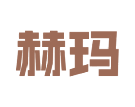 赫玛 第29类食品商标图样