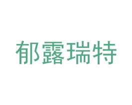 郁露瑞特 第3类化妆品商标图样