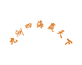 九洲四海赢天下 第33类酒商标图样