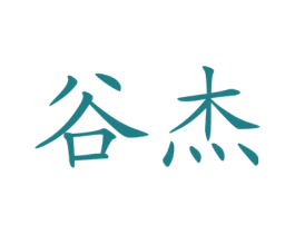 谷杰 第35类广告贸易商标图样