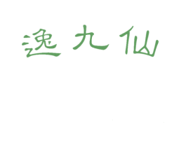逸九仙 第33类酒商标图样