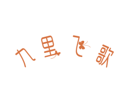 九里飞歌 第33类酒商标图样