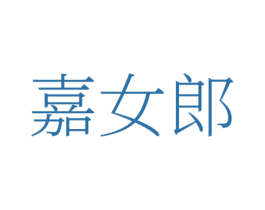嘉女郎 第30类小食配料商标图样