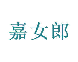 嘉女郎 第3类化妆品商标图样