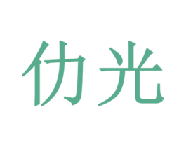 仂光 第24类布料床单商标图样