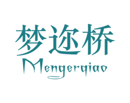 梦迩桥 第35类广告贸易商标图样