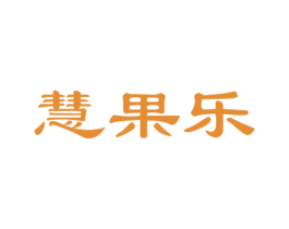 慧果乐 第43类餐饮酒店商标图样