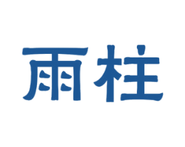雨柱 第30类小食配料商标图样