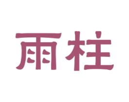 雨柱 第29类食品商标图样