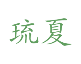 琉夏 第28类体育玩具商标图样
