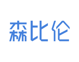 森比伦 第26类花边配饰商标图样