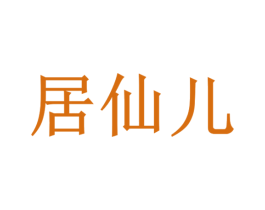 居仙儿 第25类服装鞋帽商标图样