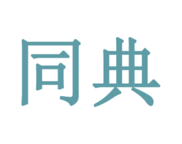 同典 第16类办公工具商标图样