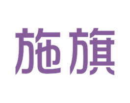 施旗 第11类家用电器商标图样