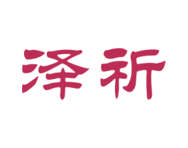 泽祈 第10类医疗器械商标图样