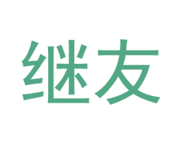 继友 第9类科学仪器商标图样
