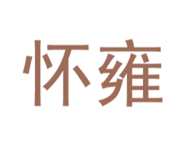 怀雍 第9类科学仪器商标图样