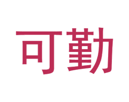 可勤 第9类科学仪器商标图样