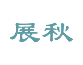 展秋 第5类医药商标图样