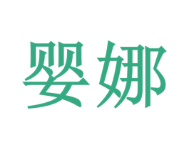 婴娜 第5类医药商标图样