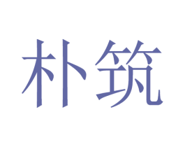 朴筑 第19类建筑材料商标图样