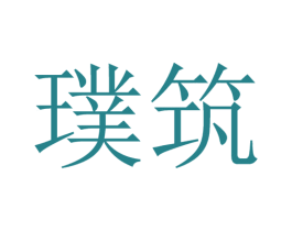 璞筑 第6类五金金属商标图样