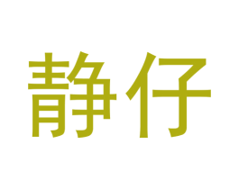 静仔 第30类小食配料商标图样