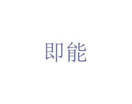 即能 第36类金融物管商标图样