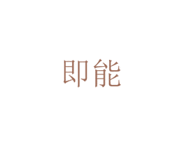即能 第16类办公工具商标图样