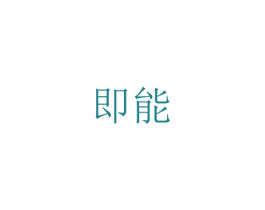 即能 第38类通讯传媒商标图样