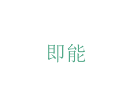 即能 第41类教育娱乐商标图样