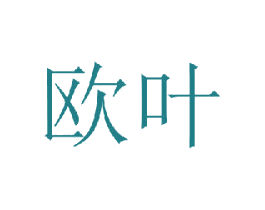 欧叶 第41类教育娱乐商标图样