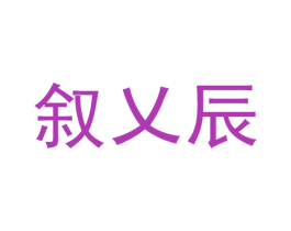 叙乂辰 第35类广告贸易商标图样