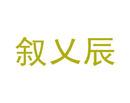 叙乂辰 第25类服装鞋帽商标图样
